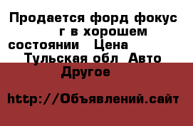 Продается форд фокус 1998г в хорошем состоянии › Цена ­ 110 000 - Тульская обл. Авто » Другое   